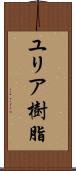 ユリア樹脂 Scroll