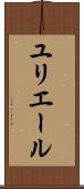 ユリエール Scroll