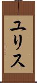 ユリス Scroll