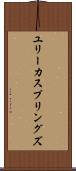 ユリーカスプリングズ Scroll