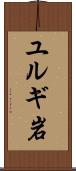 ユルギ岩 Scroll