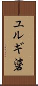 ユルギ碆 Scroll