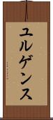 ユルゲンス Scroll