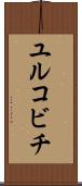 ユルコビチ Scroll