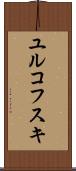 ユルコフスキ Scroll