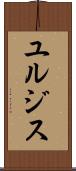 ユルジス Scroll