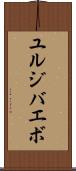 ユルジバエボ Scroll