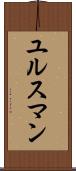 ユルスマン Scroll