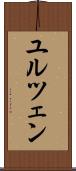 ユルツェン Scroll