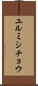 ユルミシチョウ Scroll
