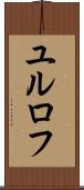 ユルロフ Scroll