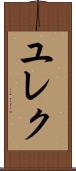 ユレク Scroll