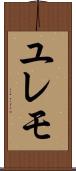 ユレモ Scroll
