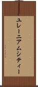 ユレーニアムシティー Scroll