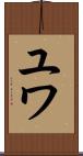 ユワ Scroll