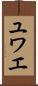 ユワエ Scroll
