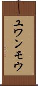 ユワンモウ Scroll