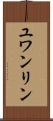 ユワンリン Scroll