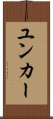 ユンカー Scroll