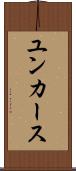 ユンカース Scroll