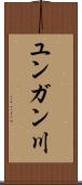 ユンガン川 Scroll
