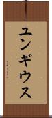 ユンギウス Scroll