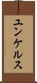 ユンケルス Scroll