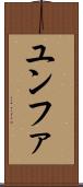 ユンファ Scroll