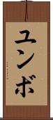 ユンボ Scroll