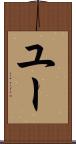 ユー Scroll