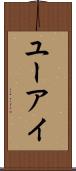 ユーアイ Scroll