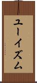 ユーイズム Scroll