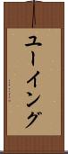 ユーイング Scroll