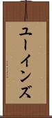 ユーインズ Scroll
