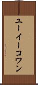 ユーイーコワン Scroll