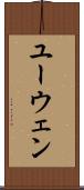 ユーウェン Scroll