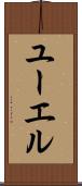 ユーエル Scroll