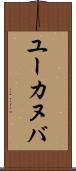 ユーカヌバ Scroll