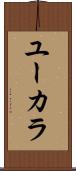 ユーカラ Scroll