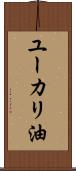 ユーカリ油 Scroll