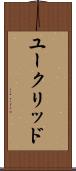 ユークリッド Scroll