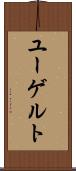 ユーゲルト Scroll
