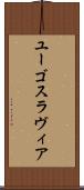 ユーゴスラヴィア Scroll