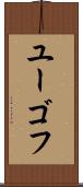 ユーゴフ Scroll