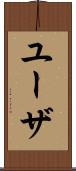ユーザ Scroll