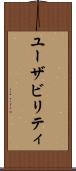 ユーザビリティ Scroll