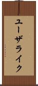 ユーザライク Scroll