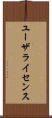 ユーザライセンス Scroll