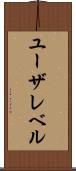 ユーザレベル Scroll