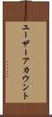 ユーザーアカウント Scroll